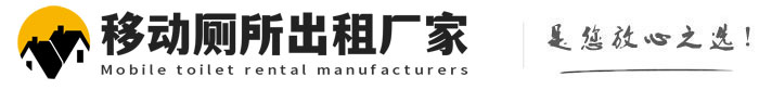 通河移动厕所出租厂家